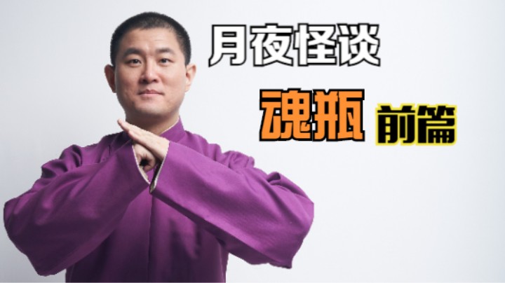 【怪谈】魂瓶.前篇