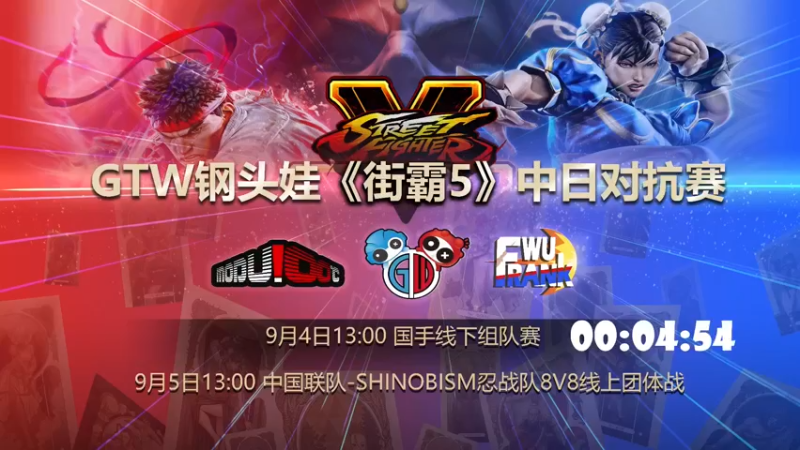【2021-09-04 12点场】魔都100主机俱乐部：GTW钢头娃《街霸5》中日对抗赛前夜国手