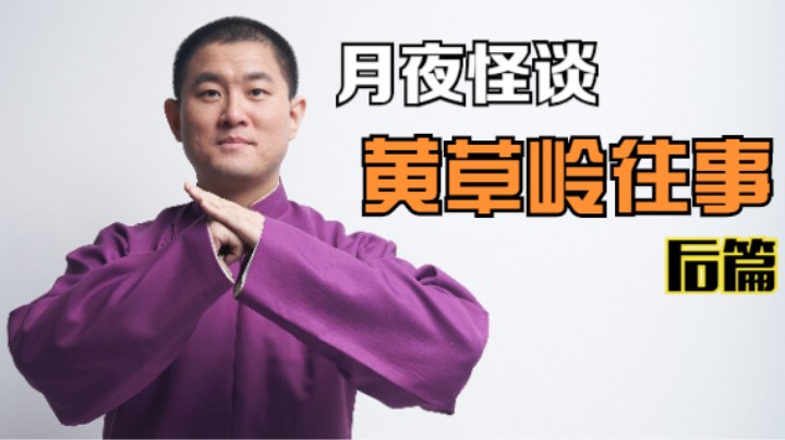 【怪谈】黄草岭往事.后篇