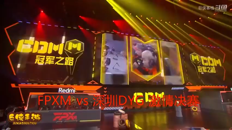 深圳DYG vs FPXM 总决赛_大战一触即发 拉锯进行_这就是职业选手_不服不行_感谢  DYG 、FPXM 带来的精彩比赛祝贺，及颁奖花絮！ (30)
