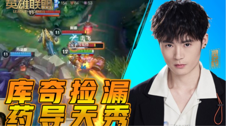 【LOL手游】库奇捡漏 药导天秀