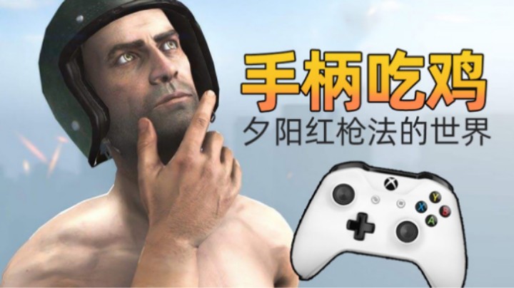 绝地求生 PS4主机吃鸡 (头铁玩家 就是要用PS4 摇杆吃鸡 说菜的！你试试，看看你，是不是键盘侠 我好像突然明白了) (57)