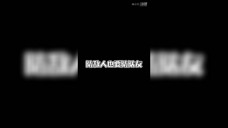 防敌人也要防队友