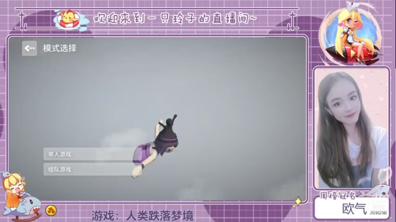 【2021-09-06 17点场】铃子是玲子吖：游戏：人类跌落梦境