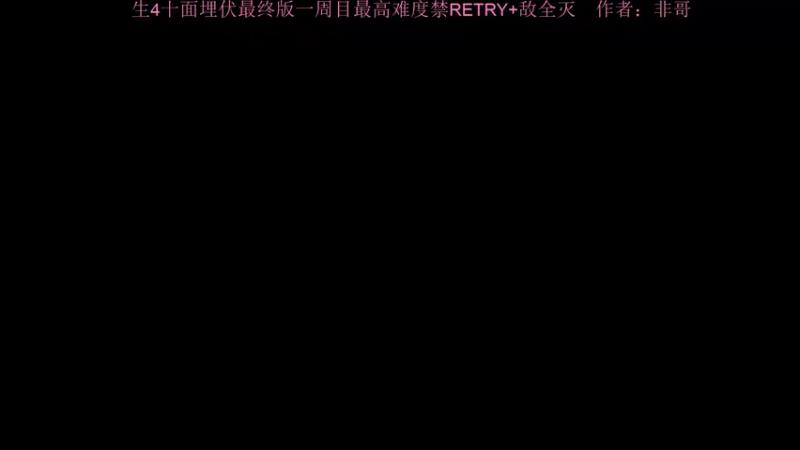 【2021-09-06 11点场】棒棒糖134：听说这个版还挺刺激的？那我来试试