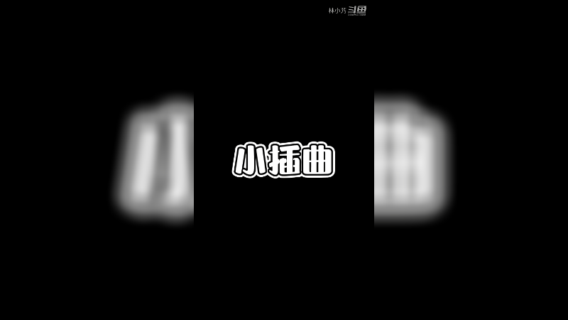 小插曲而已