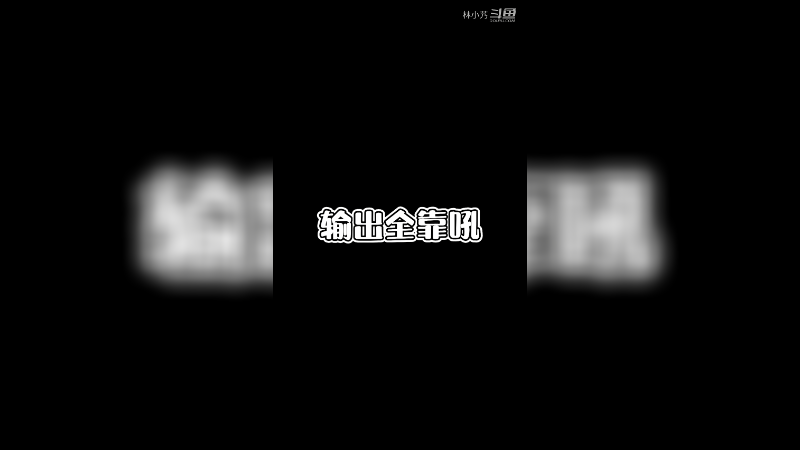 输出全靠吼
