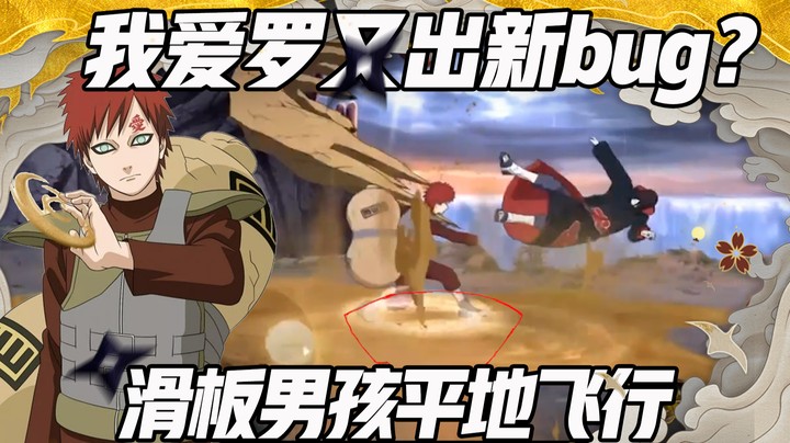 【浪子】我爱罗平地飞行