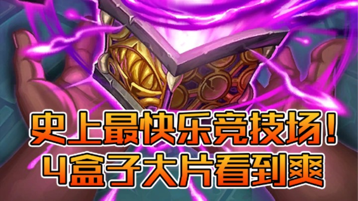 稻哥炉石12胜竞技场（法师）：史诗级快乐！4盒子爽看大片~
