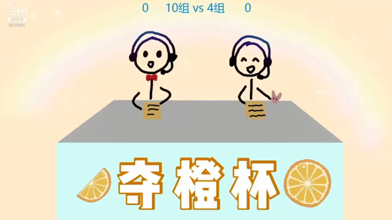 【2021-09-05 19点场】LBH赛事直播间：LBH2.0 小组赛