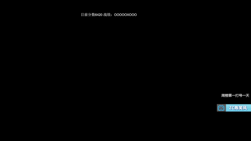 【2021-09-05 18点场】ZC陈笑风：教学式上分模块启动！