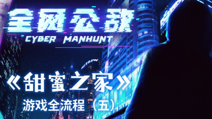 《全网公敌》DLC【甜蜜之家】 游戏全流程（五）来看网络热门话题！