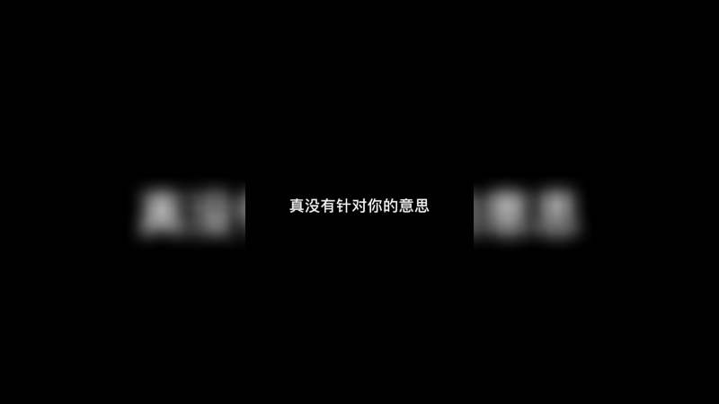 真没有针对你的意思