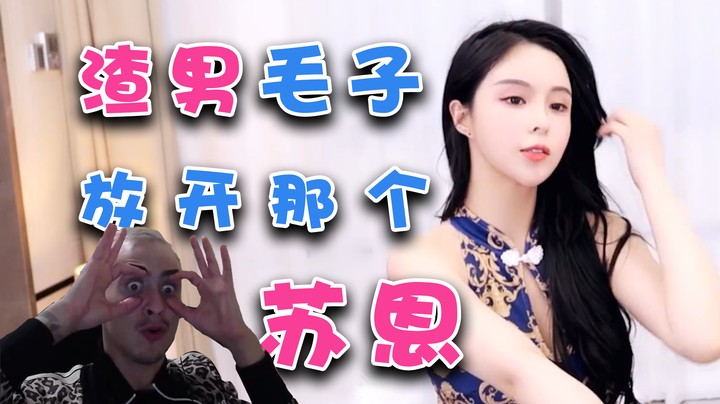 渣男毛子放开那个苏恩【苏恩】