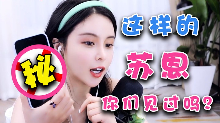 这样的苏恩你们见过么【苏恩Olivia】
