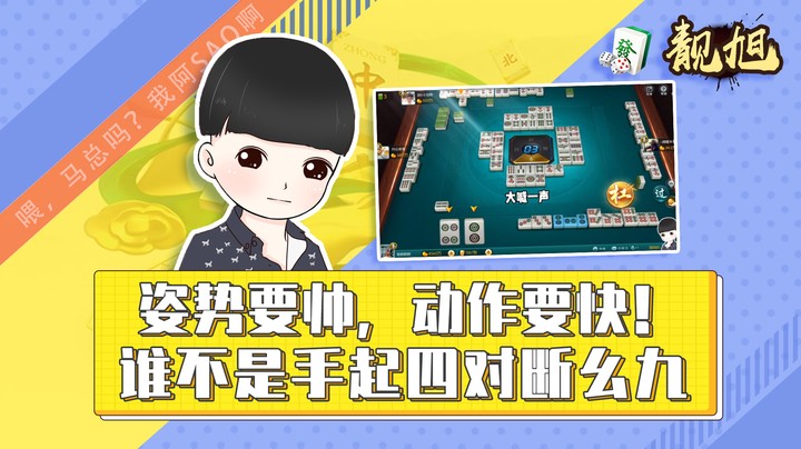 【靓旭】姿势要帅，动作要快！谁不是手起四对断幺九