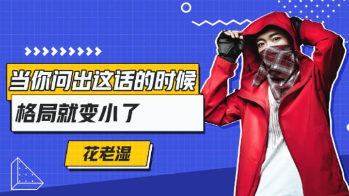 【花老湿日记】当你问出这话的时候，格局就变小了