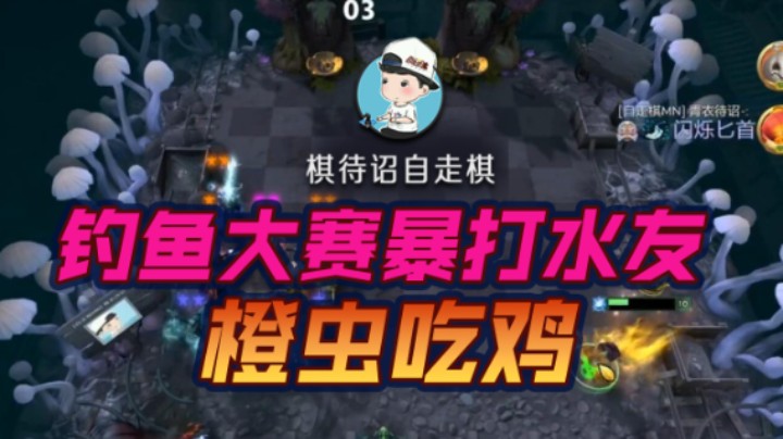 钓鱼大赛暴打水友 橙虫吃鸡