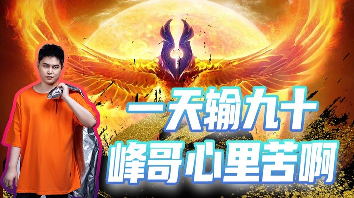 狂掉90分 枫哥心里苦