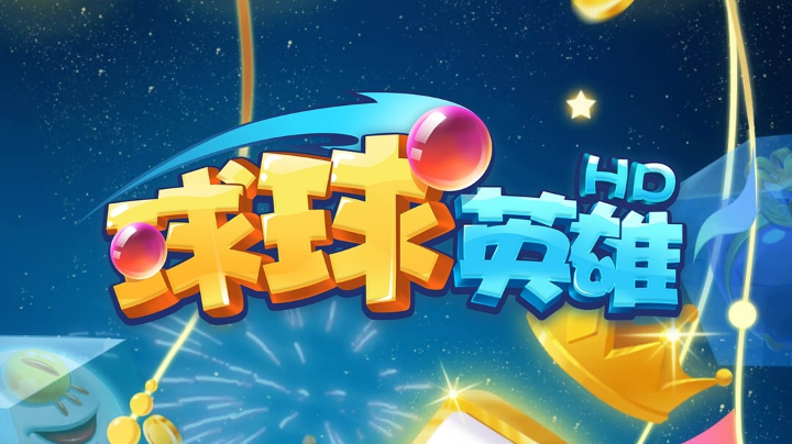 球球英雄冲冲冲