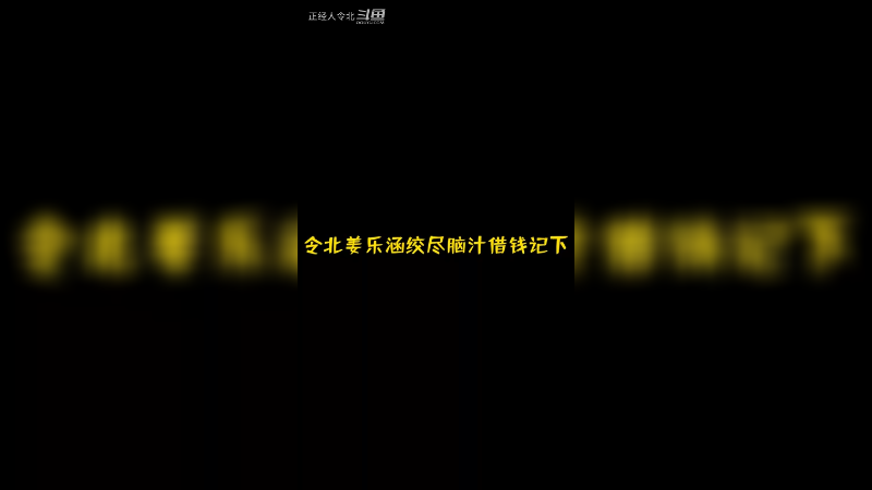 姜乐涵借个Q，可真是太不容易了！