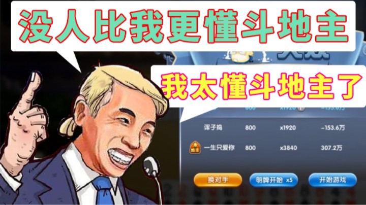 宝哥：我太懂斗地主了，没人比我更懂斗地主