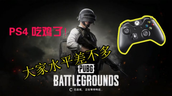 绝地求生 PS4主机吃鸡 (头铁玩家 就是要用PS4 摇杆吃鸡 说菜的！你试试，看看你，是不是键盘侠 我好像突然明白了) (50)