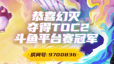 恭喜幻灭荣获TOC2斗鱼平台赛冠军！