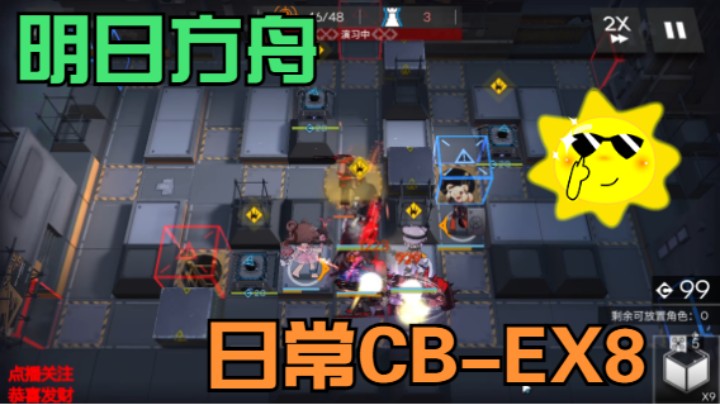 明日方舟/日常CB-EX8