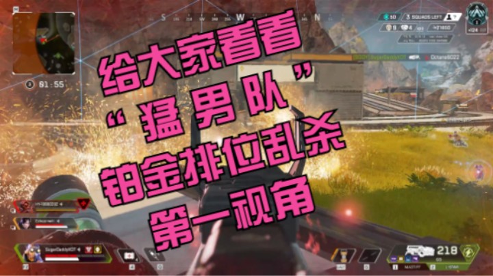 给大家看看 “ 猛 男 队 ” 铂金排位乱杀 的第一视角 团队27杀