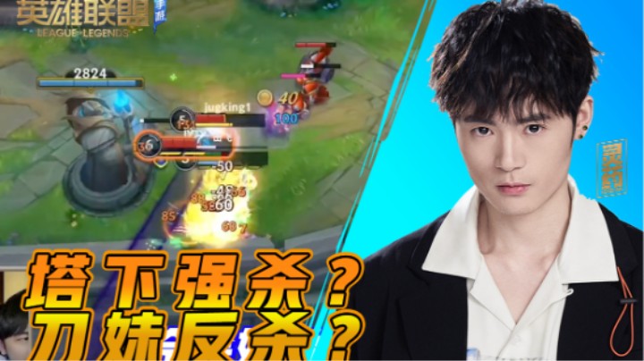 【LOL手游】塔下强杀？刀妹反杀？
