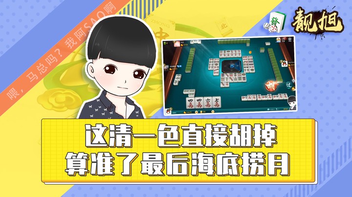 【靓旭】这把清一色直接胡掉，算准了最后会海底捞月！