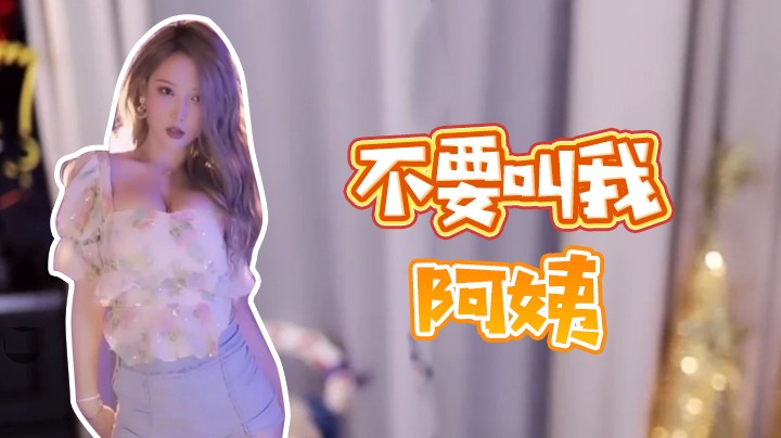 不要叫我阿姨【 Minana呀】