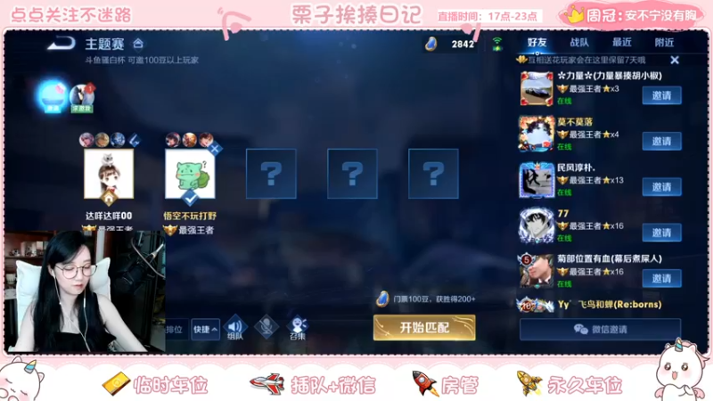 【2021-09-05 22点场】栗子说：【百里守约】喂(#`O′)有人上车吗