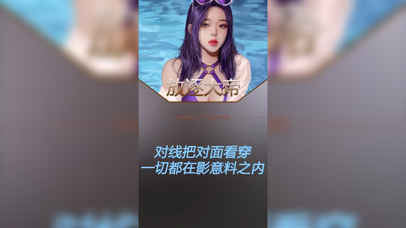 对线上单电耗子，他的想法尽在我掌握中