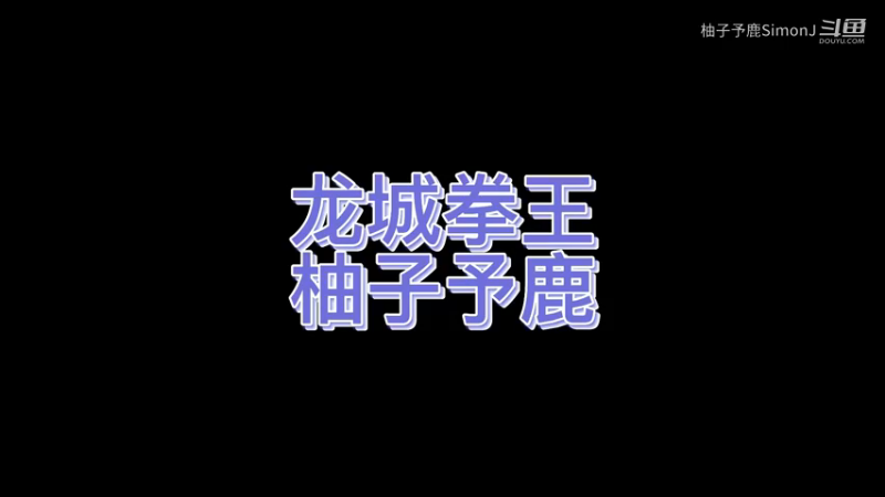 龙城太原！倒一拳王！