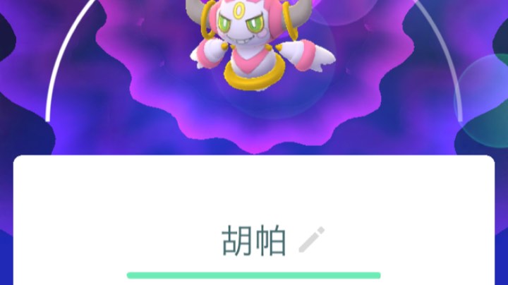 胡帕登场！！！