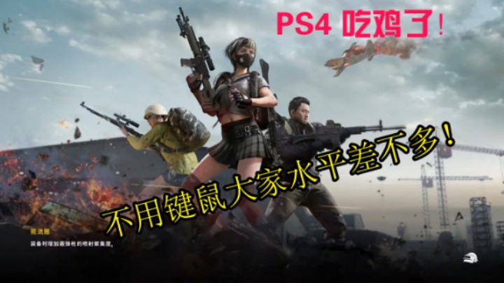 绝地求生 PS4主机吃鸡 (头铁玩家 就是要用PS4 摇杆吃鸡 说菜的！你试试，看看你，是不是键盘侠 我好像突然明白了) (51)