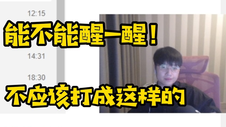 微笑：他们能不能醒一醒，这种局就不应该打成这样