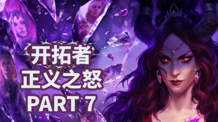 【小菜鸟】开拓者：正义之怒P7 失窃的月亮