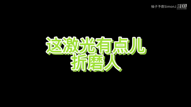 看我的无能狂叫！