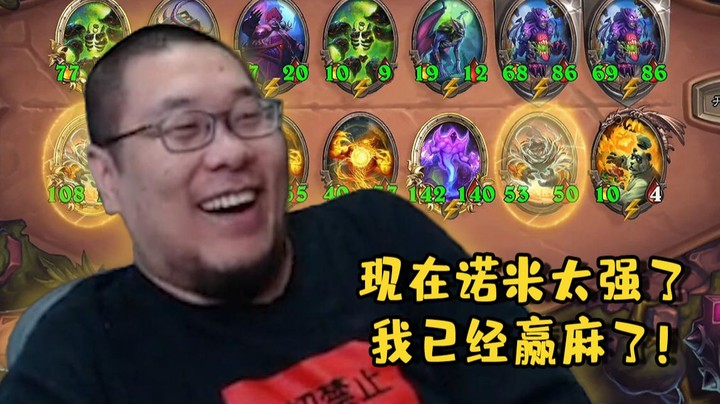 【炉石王师傅】新版本的诺米太强了，我已经赢麻了！