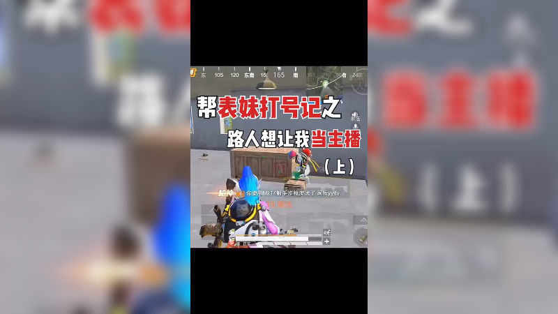 帮表妹打号装起来了