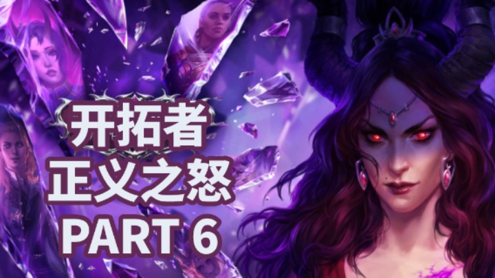【小菜鸟】开拓者：正义之怒P6 假释出狱