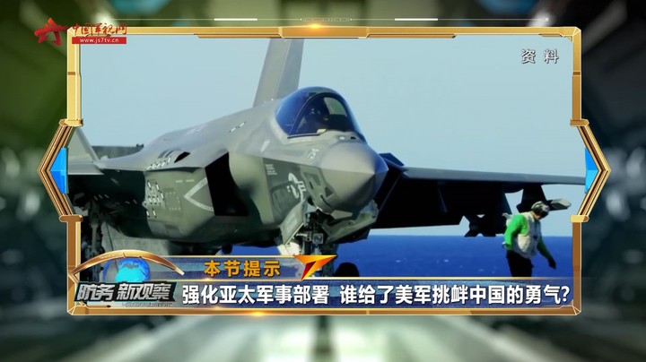 强化亚太军事部署 谁给了美军挑衅中国的勇气？