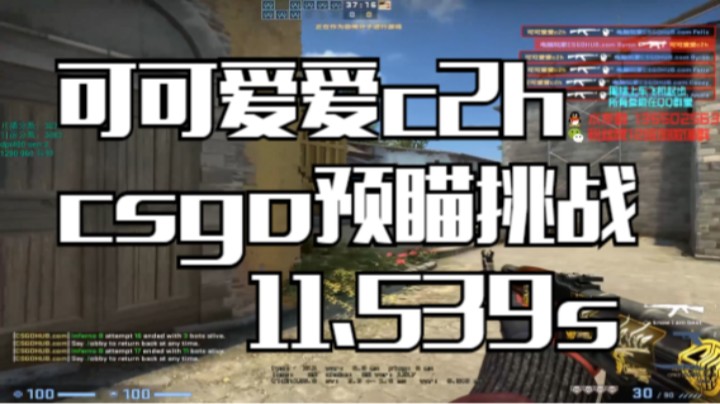 我上我也行：csgo预瞄挑战 AK 11.539s