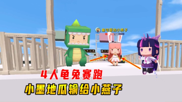 迷你世界：4人龟兔赛跑，小墨和地瓜大意，让兔小燕夺走第一