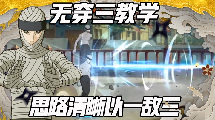 【浪子】无穿三思路教学