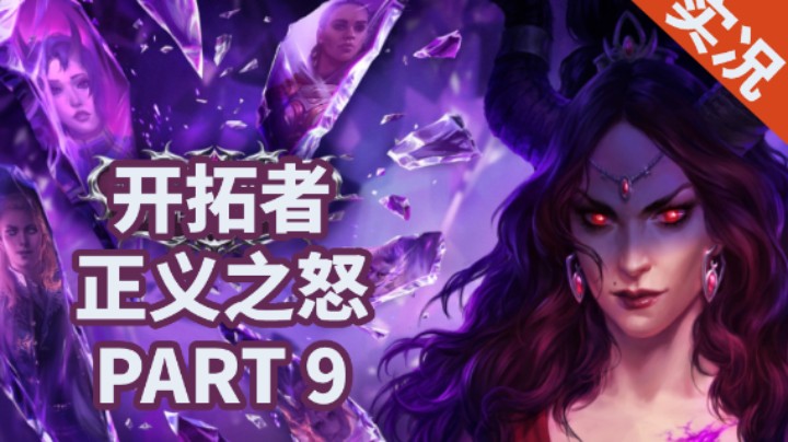 【小菜鸟】开拓者：正义之怒P9 断裂的城市/聂纽入队