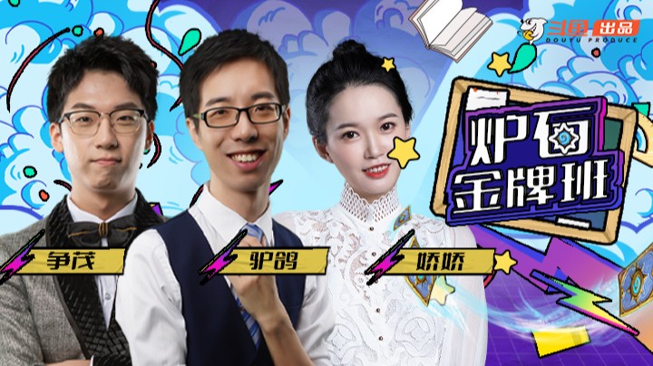《炉石金牌班》第一期正片：快进来上课啦~